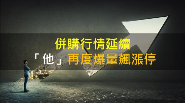 【籌碼K晨報】併購行情延續，「這檔」再度爆量飆漲停！