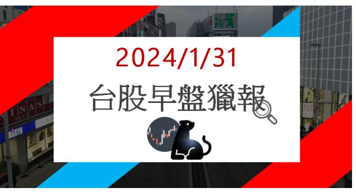 1/31 早盤獵報:主權基金強勢買進! 安國(8054)漲停鎖死!