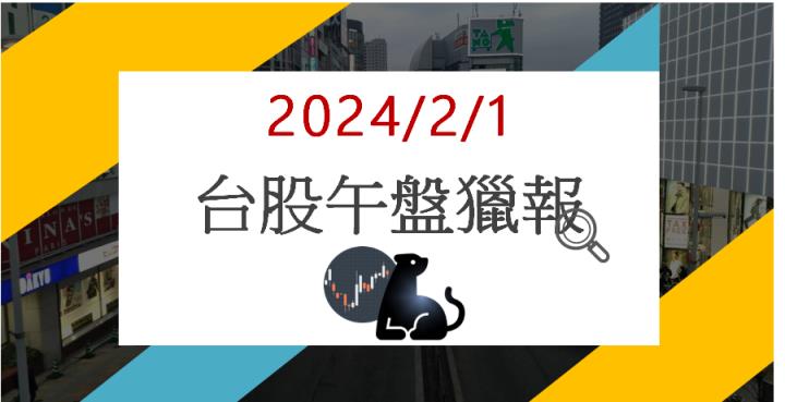 2/1午盤獵報:集團股新產品發酵!安格6684亮燈漲停!