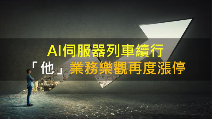 【籌碼K晨報】AI伺服器列車續行 「他」業務樂觀再度漲停