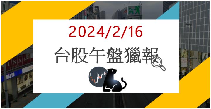2/16 午盤獵報:營收創10年新高!迎廣6117漲停鎖死!