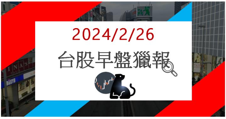 2/26 早盤獵報:AI攻勢再起!聯鈞3450亮燈漲停!