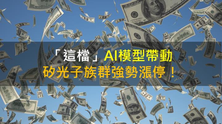 【籌碼K晨報】「這檔」AI模型帶動 矽光子族群強勢漲停！