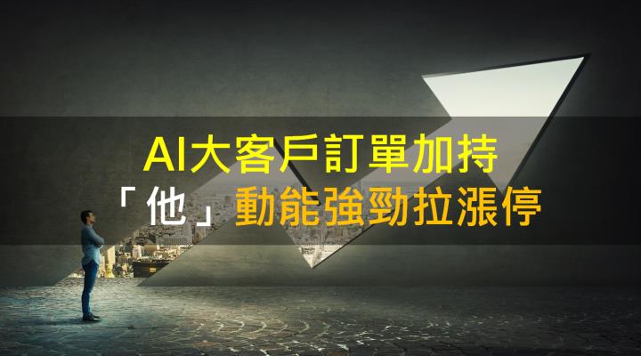 【籌碼K晨報】AI大客戶訂單加持 「他」動能強勁拉漲停！