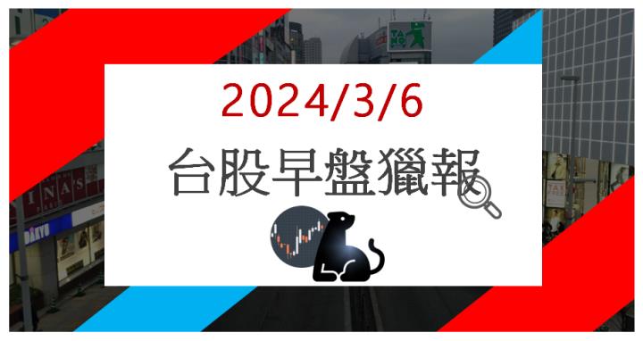 3/6 早盤獵報:散熱需求不散!泰碩3338亮燈漲停!