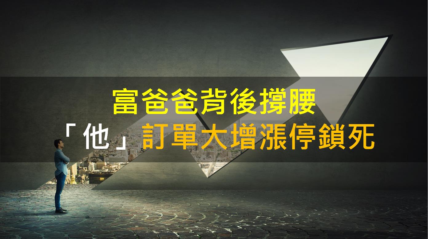 籌碼K晨報】富爸爸背後撐腰「他」訂單大增漲停鎖死！-CMoney官方| CMoney投資網誌
