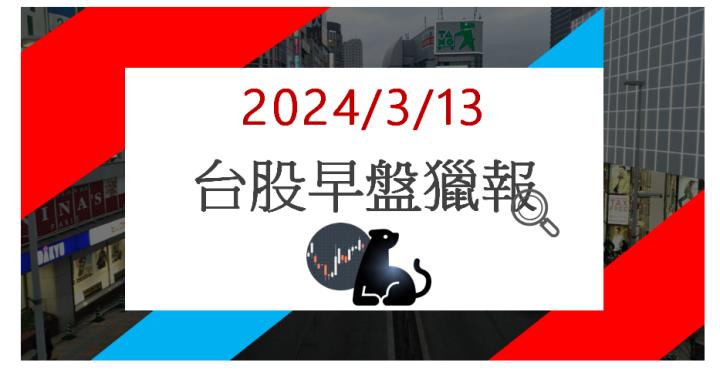 3/13 早盤獵報:台電訂單接不完!華城1519亮燈漲停!