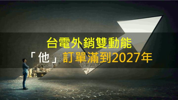 【籌碼K晨報】台電外銷雙動能 「他」訂單滿到2027年！