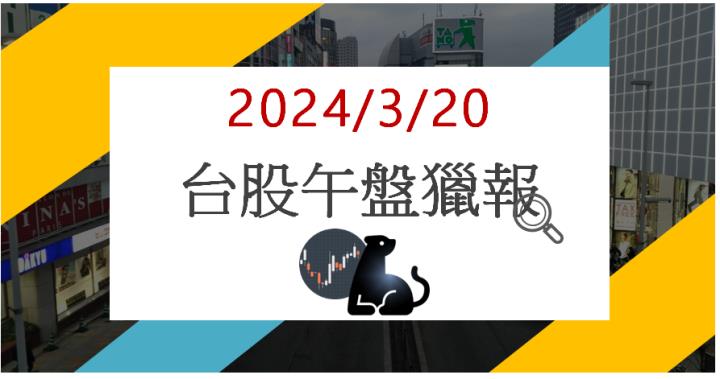 3/20 午盤獵報:AI伺服器新品發布!神達3706漲停鎖死!