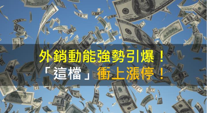 【籌碼K晨報】外銷動能強勢引爆！「這檔」衝上漲停！