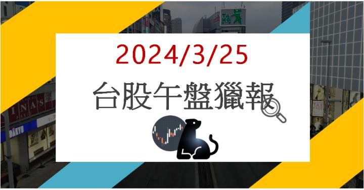3/25 午盤獵報:輝達AI供應商!上銀2049漲停鎖死!