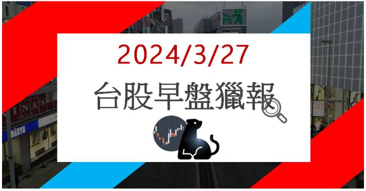 3/27 早盤獵報:軍工加上AI! jpp-KY 5284漲停鎖死!