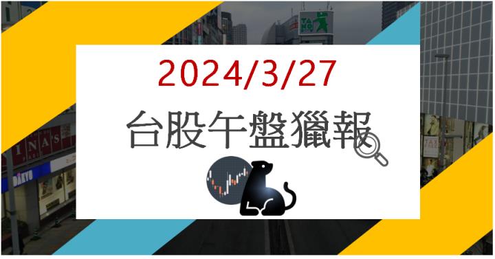 3/27 午盤獵報:軍工航太加持!波力-KY 8467漲停鎖死!