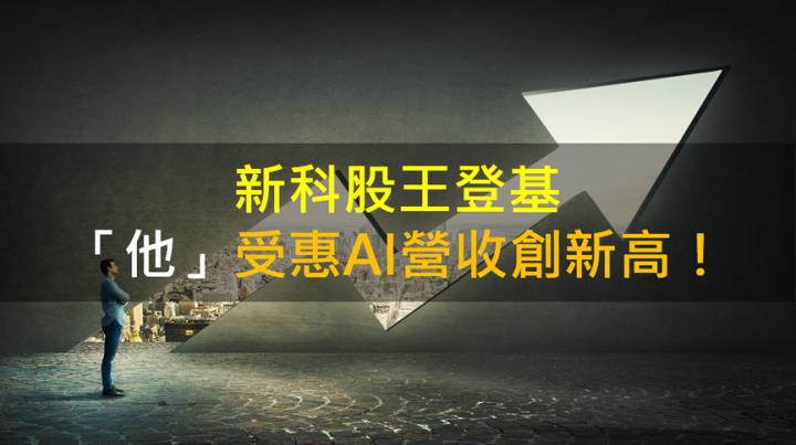 【籌碼K晨報】新科股王登基 「他」受惠AI營收創新高！