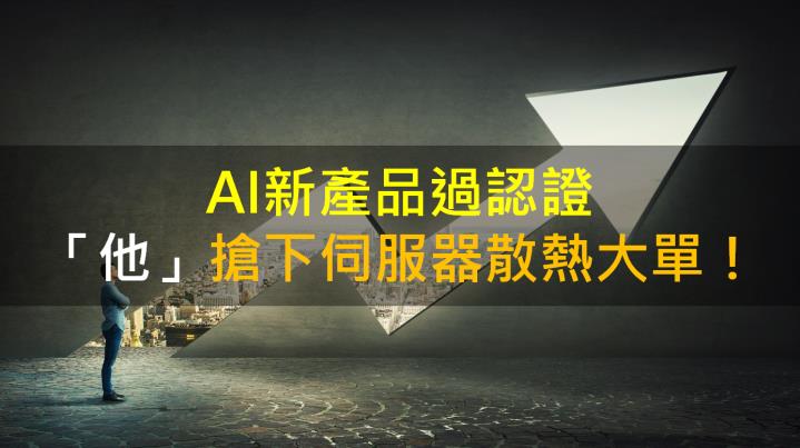 【籌碼K晨報】AI新產品過認證 「他」搶下伺服器散熱大單！