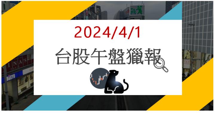 4/1 午盤獵報:切進AI半導體市場!均豪5443漲停鎖死!