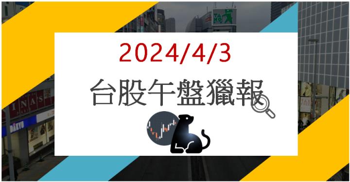 4/3 午盤獵報:AI機殼廠需求暴增!迎廣6117漲停鎖死!