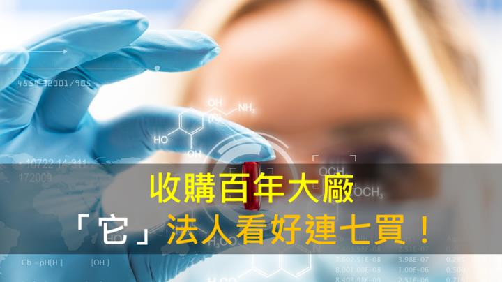 【籌碼K晨報】收購百年大廠「它」法人看好連七買！