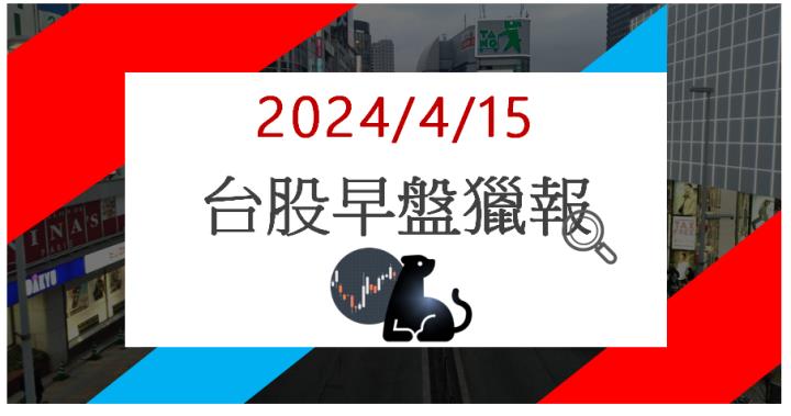 4/15 早盤獵報:台電電網計畫加持!合機1618亮燈漲停!