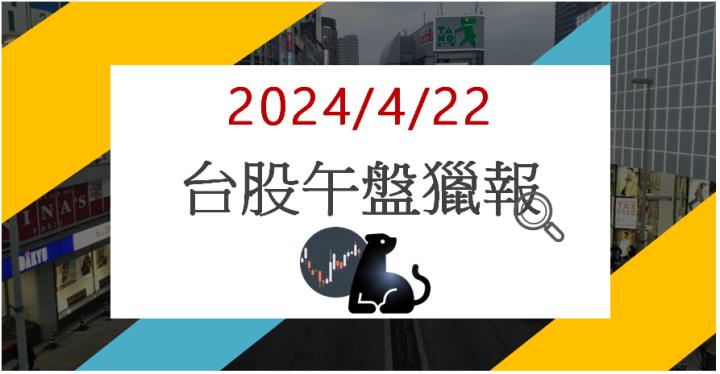 4/22 午盤獵報:營運轉好營收新高!南紡1440漲停鎖死!
