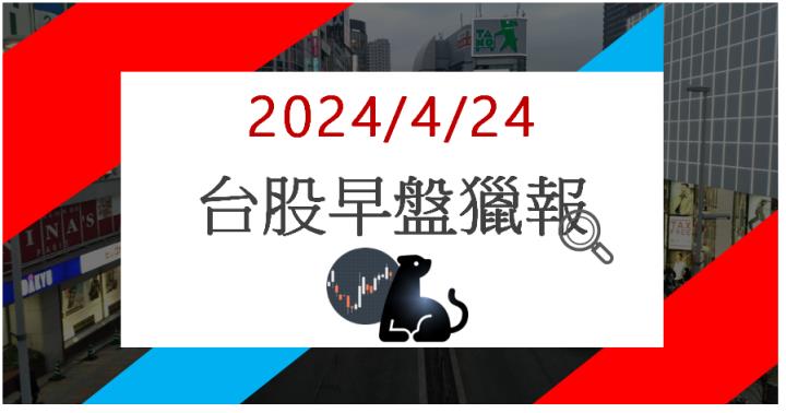4/24 早盤獵報:GB200帶動PCB出貨!欣興3037亮燈漲停!