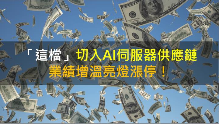 【籌碼K晨報】「這檔」切入AI伺服器供應鏈 業績增溫亮燈漲停！