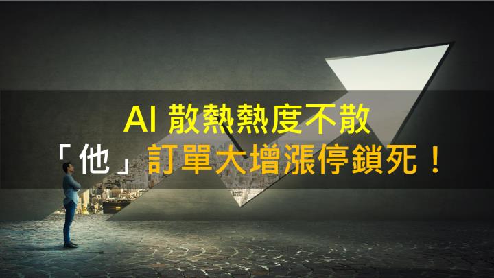 【籌碼K晨報】AI 散熱熱度不散 「他」訂單大增漲停鎖死！