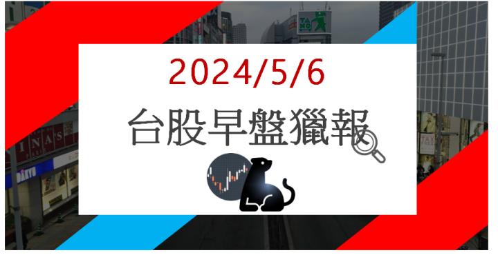 5/6 早盤獵報:切入水冷股價續熱!吉茂1587亮燈漲停!