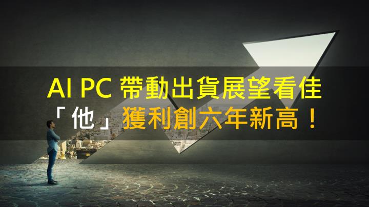 【籌碼K晨報】AI PC 帶動出貨展望看佳 「他」獲利創六年新高！