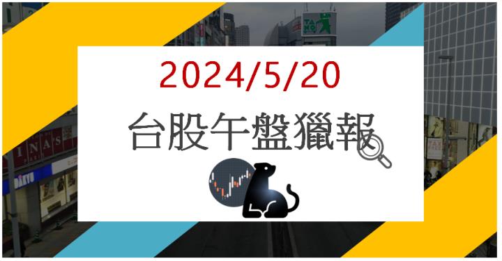 5/20 午盤獵報:散熱股熱度不散!泰碩3338亮燈漲停!