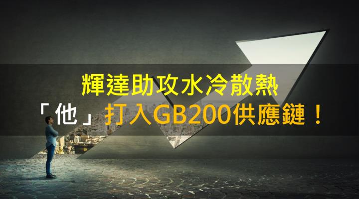 【籌碼K晨報】輝達助攻水冷散熱「他」打入GB200供應鏈！