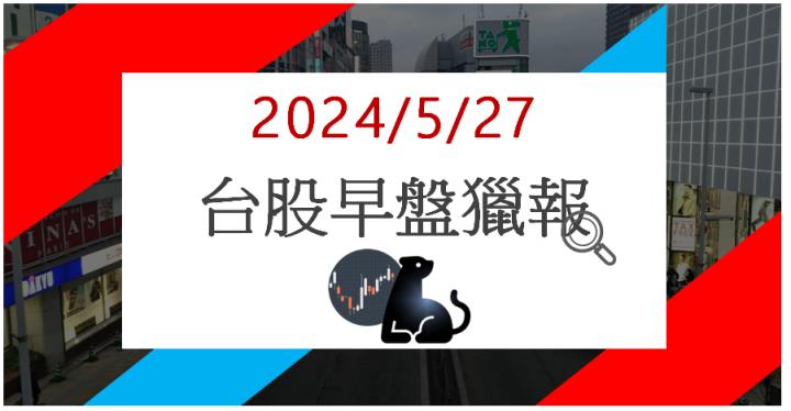 5/27 早盤獵報:AI矽光子閃閃發光!聯鈞3450亮燈漲停!