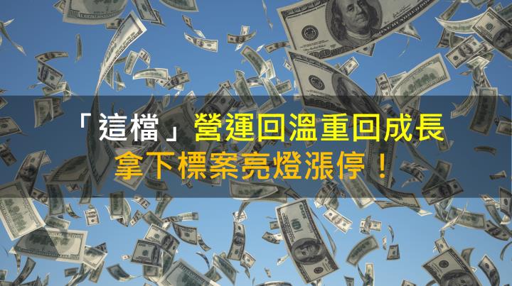 【籌碼K晨報】「這檔」營運回溫重回成長 拿下標案亮燈漲停！