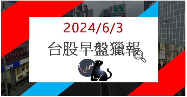 6/3 早盤獵報:AI教父加持!廣運6125亮燈漲停!