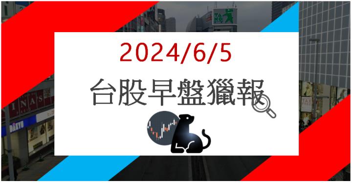 6/5 早盤獵報:嚴重塞港運價飆漲!萬海2615亮燈漲停!