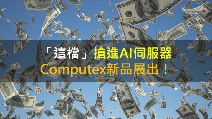 ​ 【籌碼K晨報】「這檔」搶進AI伺服器 Computex新品展出！    ​