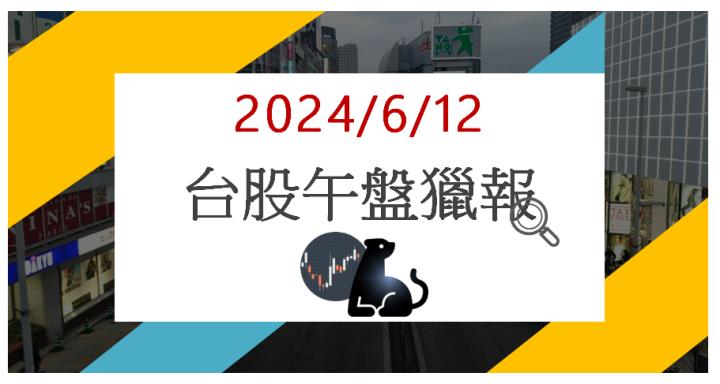 6/12 午盤獵報:WWDC蘋概大漲!玉晶光(3406)大漲9％!