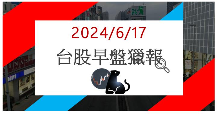 6/17 早盤獵報:半導體產能大擴張!致茂2360大漲9％!