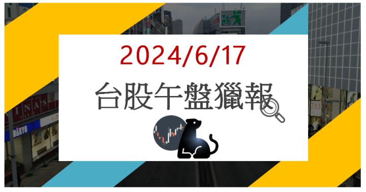 6/17 午盤獵報:重電題材續燒!洋華3622漲停鎖死!