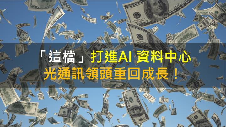 【籌碼K晨報】「這檔」打進AI 資料中心 光通訊領頭重回成長！