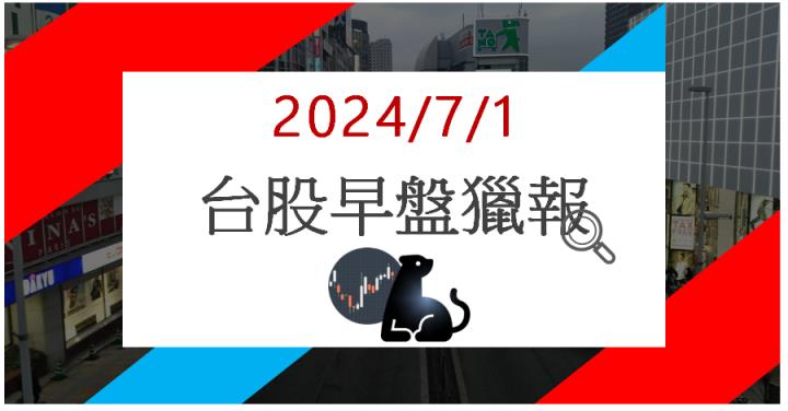 7/1 早盤獵報:半導體設備大擴廠!志聖(2467)亮燈漲停!