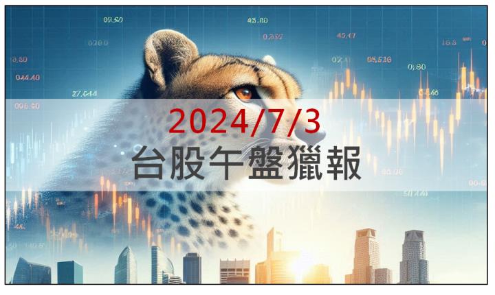 7/3 午盤獵報:晶背供電長線看好!昇陽半導體(8028)漲停鎖死!