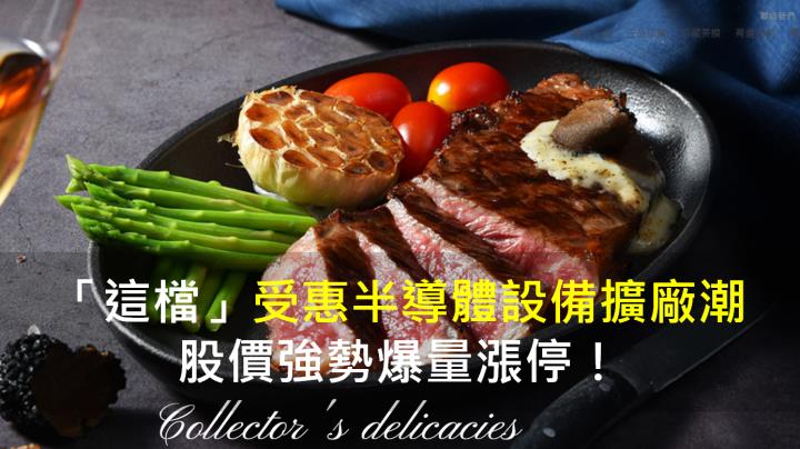 【籌碼K晨報】「這檔」受惠半導體設備擴廠潮 股價強勢爆量漲停！