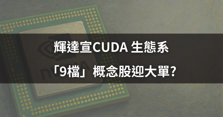 【焦點時事】輝達宣CUDA 生態系，「9檔」概念股迎大單?