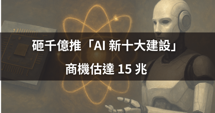 【焦點時事】砸千億推「AI 新十大建設」，商機估達 15 兆 #11檔概念股一次看