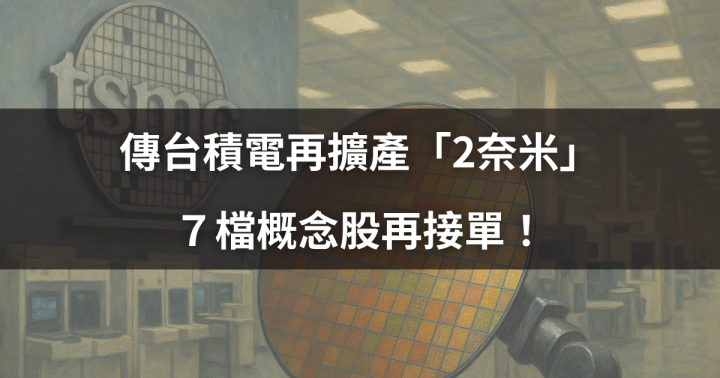 【焦點時事】傳台積電再擴產「2奈米」,7檔概念股再接單!