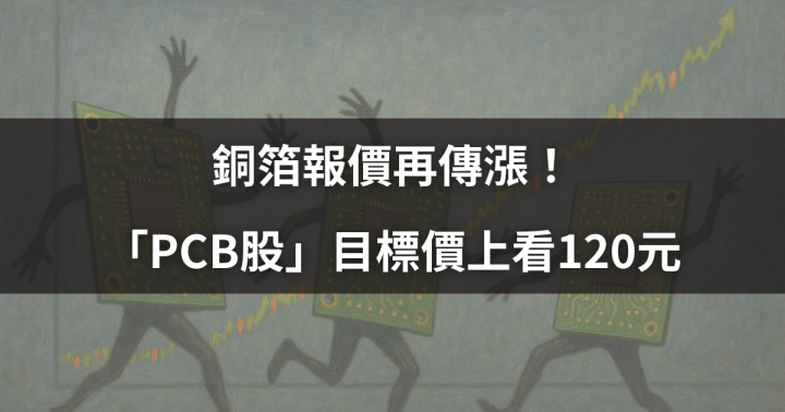 【盤勢焦點】銅箔報價再傳漲！「PCB股」目標價上看120元 #籌碼大揭密