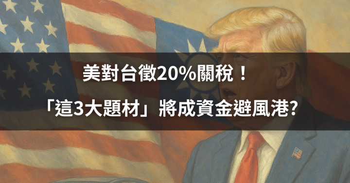 【籌碼解析】美對台徵20％關稅！「這3大題材」將成資金避風港?