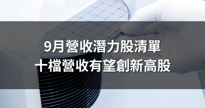 【隱藏清單】10檔營收創高潛力股清單