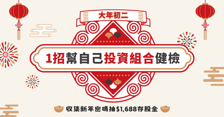【1/30春節限定】1招幫自己的ETF投資組合做健檢！